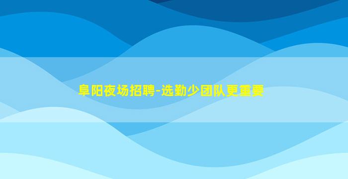丽水夜总会招聘